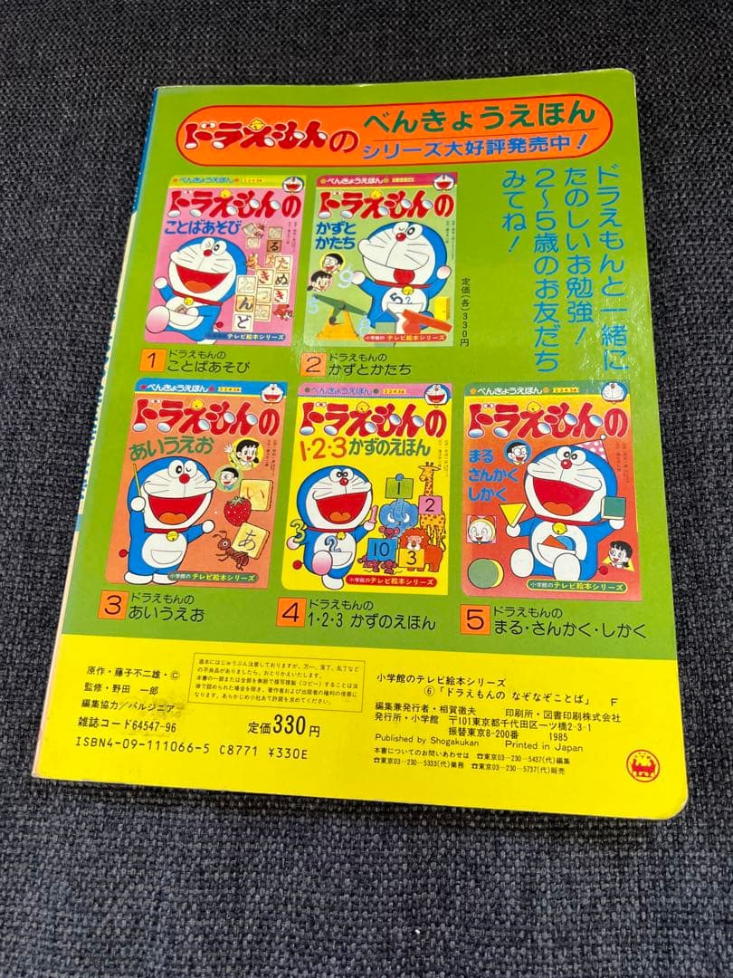 初版　ドラえもんのなぞなぞことば 1985年 小学館 テレビ絵本　漫画　児童書