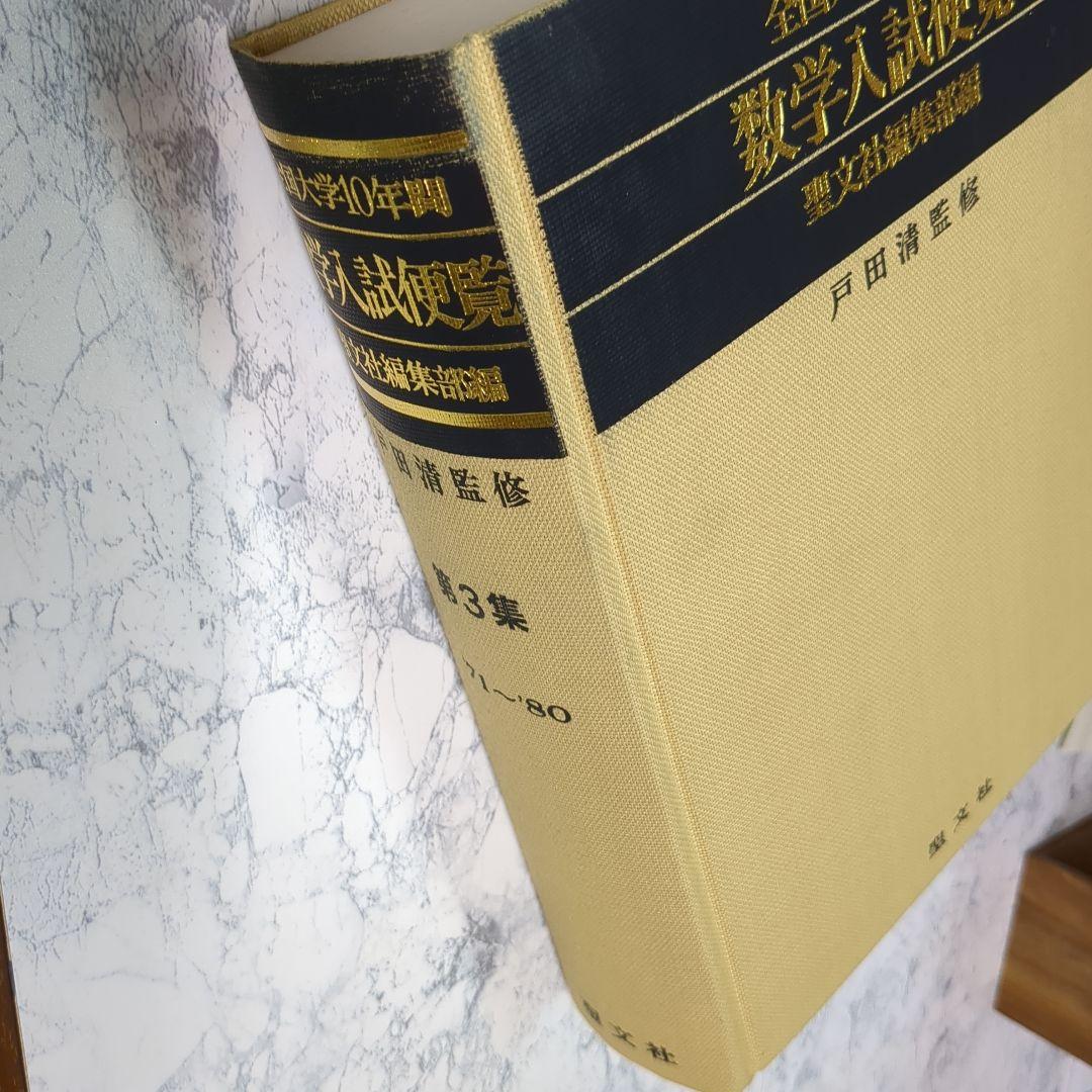 1971年〜1980年 全国大学10年間 数学入試便覧 第3集 　初版