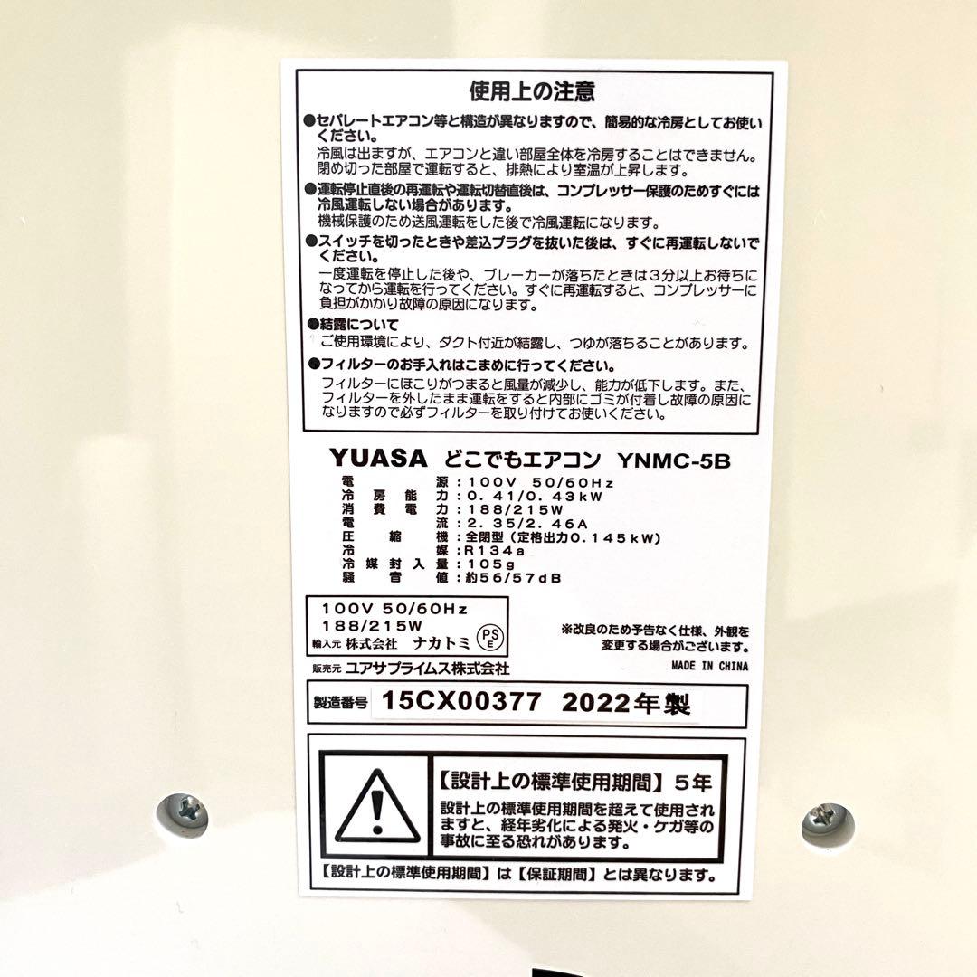 【Q太郎様】 YUASA どこでもエアコン YNMC-5B 22年製
