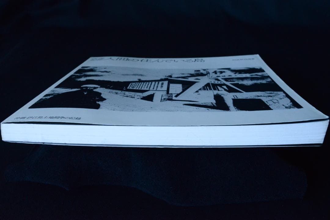 【人間の住んでいる島：阿波根昌鴻】沖縄・伊江島土地闘争の記録写真集　1987年