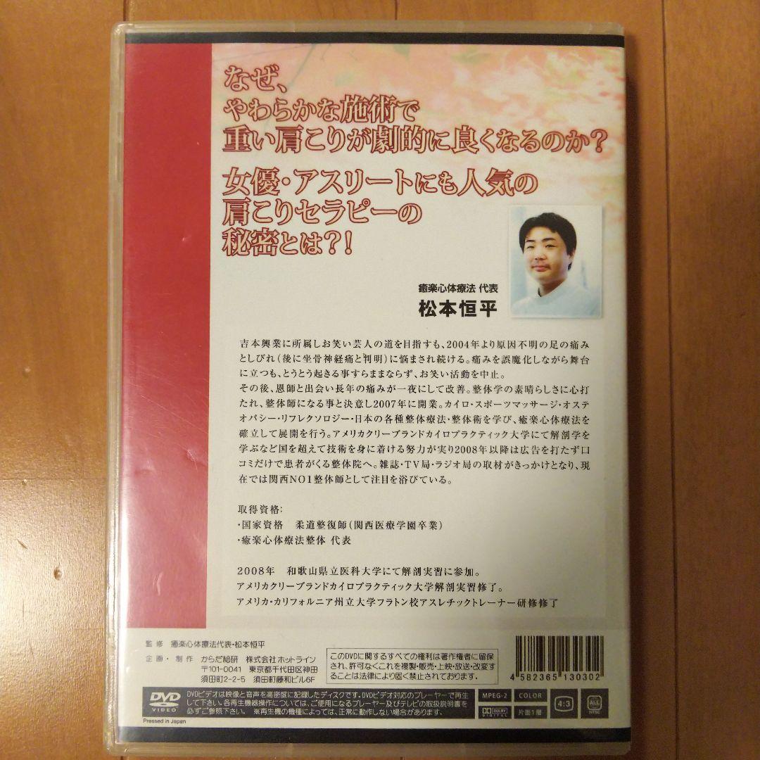 癒楽心体療法 ～人気治療家になる肩こりセラピー～ DVD 松本恒平