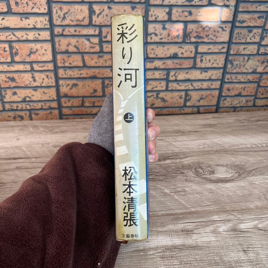 3F 【松本清張】単行本2冊セット「白と黒の革命」「彩り河（上）」文藝春秋
