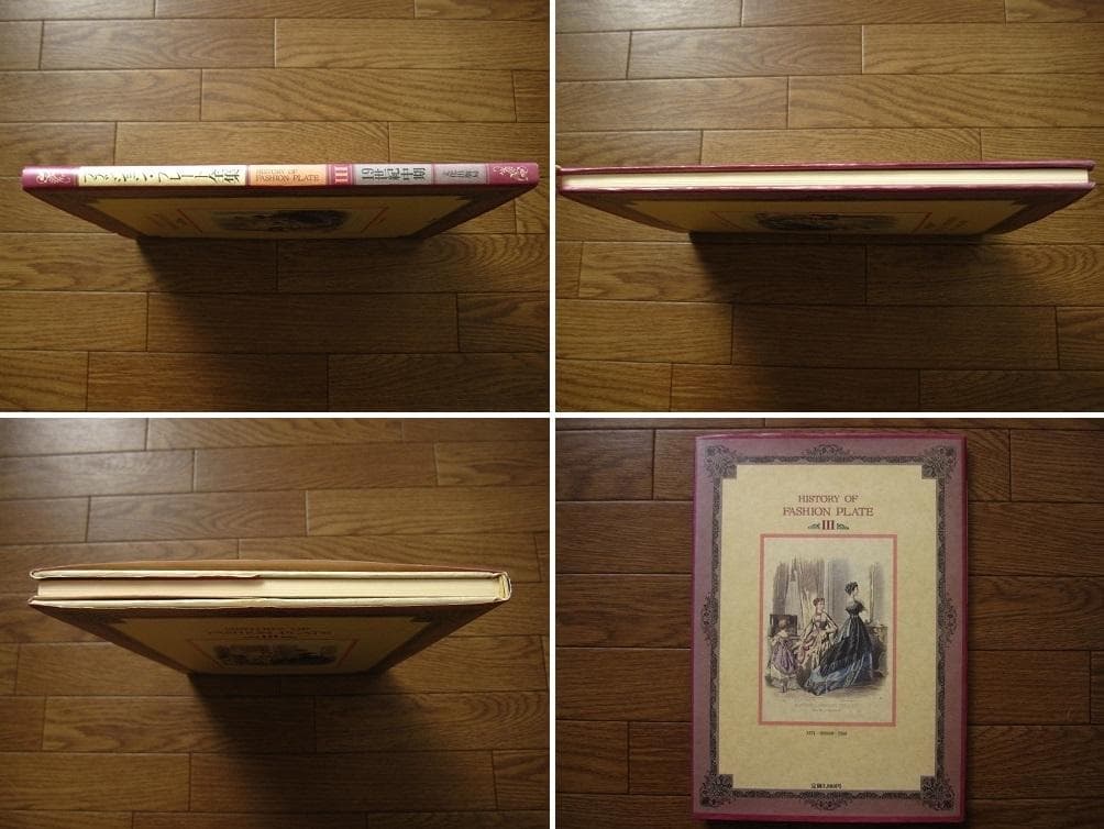 ファッション・プレート全集 3 / 19世紀中期 ロマンティック