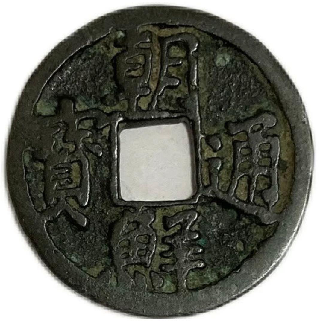 ⭐️2点セット⭐️中国古銭『咸豊元宝』 & 朝鮮古銭『朝鮮通宝』