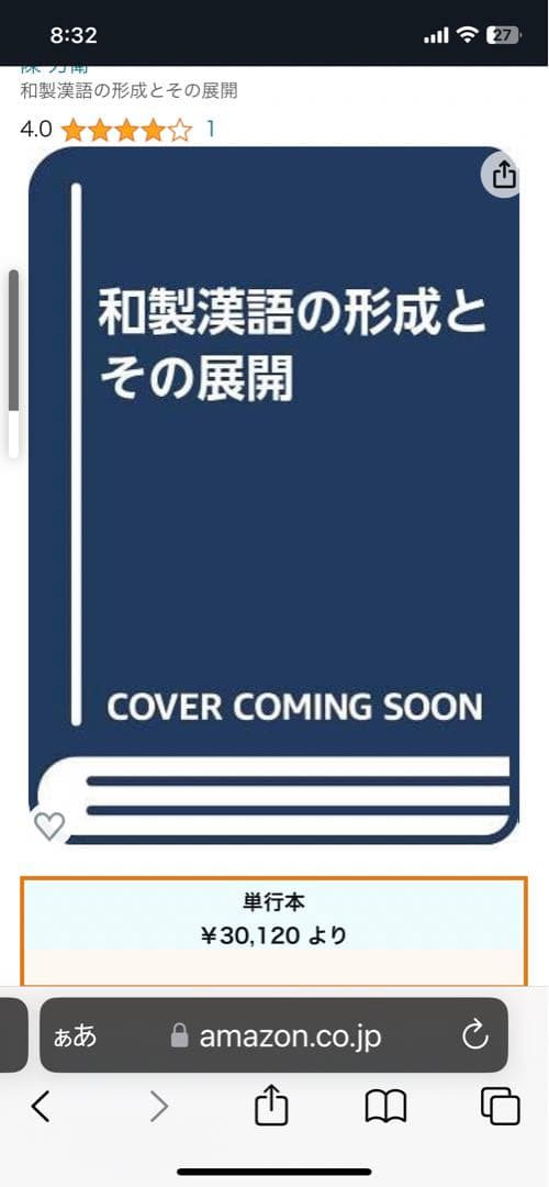 和製漢語の形成とその展開　著者: 陳 力衛(汲古書院) 【絶版 入手困難】希少本