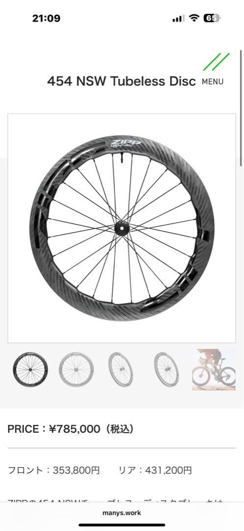ZIPP NSW 454 XDR 最新型　新品未使用