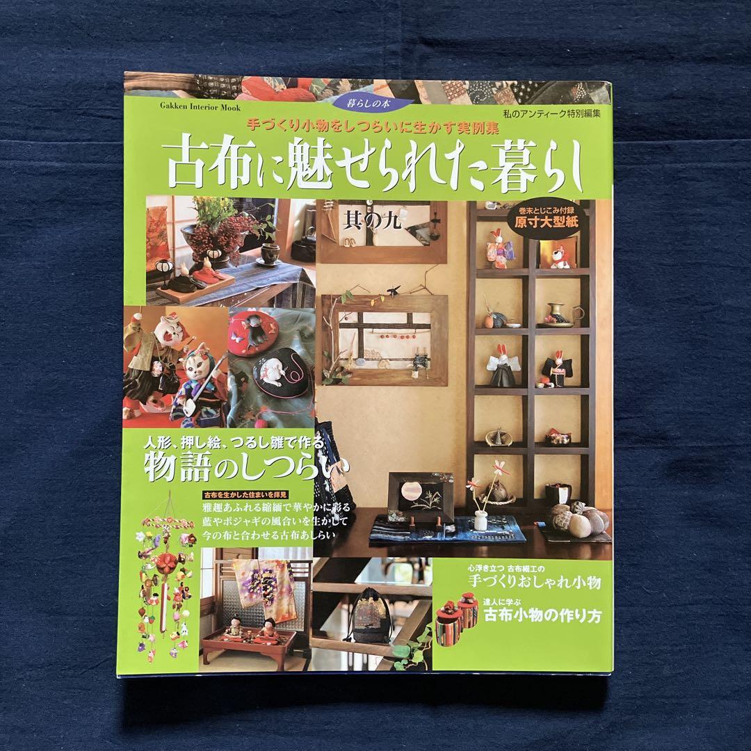 【12冊セット】古布に魅せられた暮らし　其の1〜11　、藍と縮緬の手仕事と暮らし