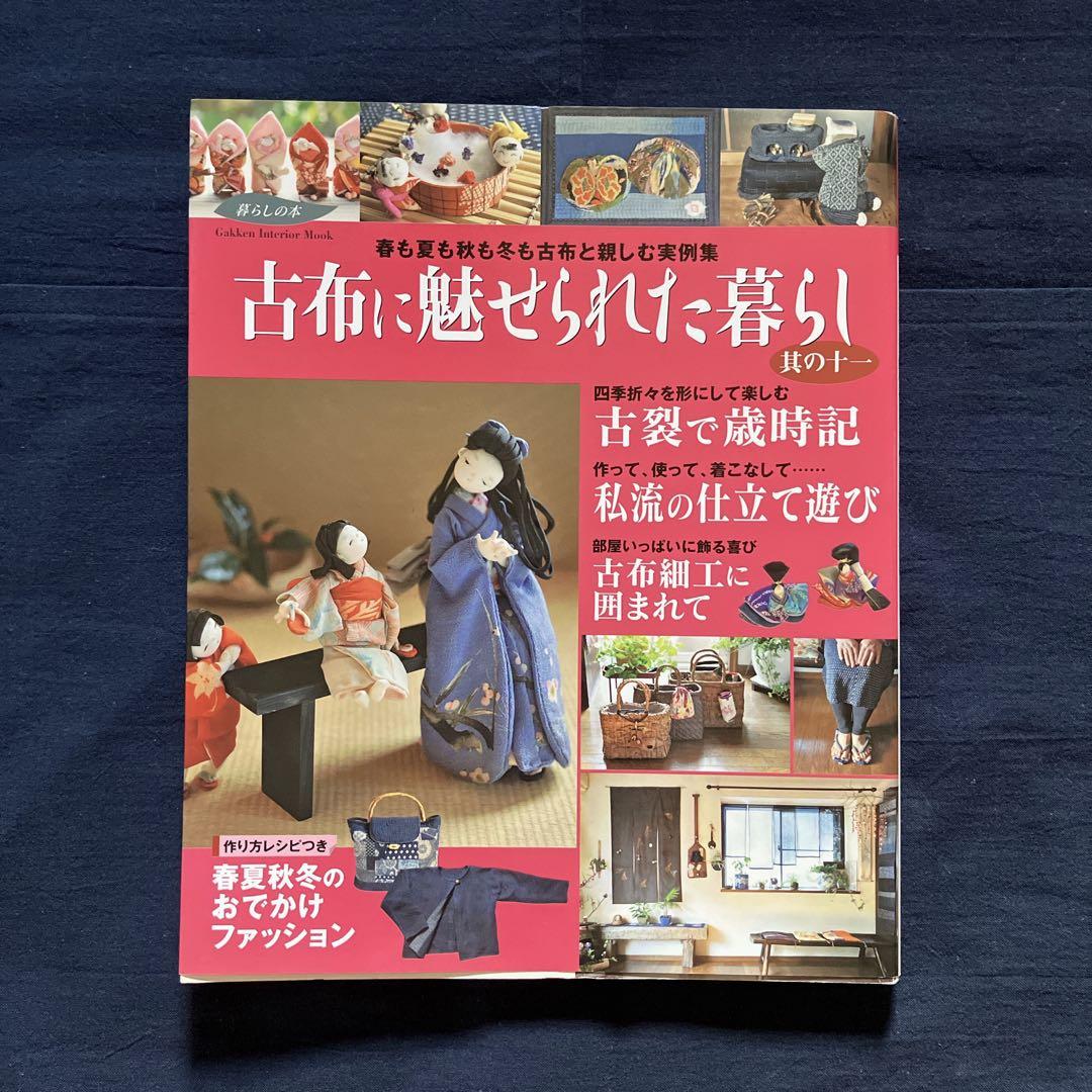 【12冊セット】古布に魅せられた暮らし　其の1〜11　、藍と縮緬の手仕事と暮らし