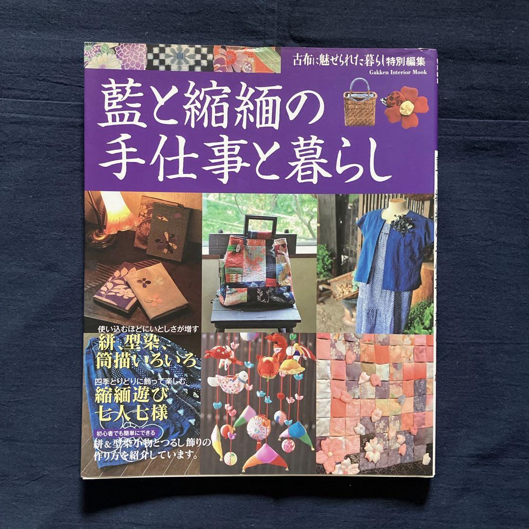 【12冊セット】古布に魅せられた暮らし　其の1〜11　、藍と縮緬の手仕事と暮らし