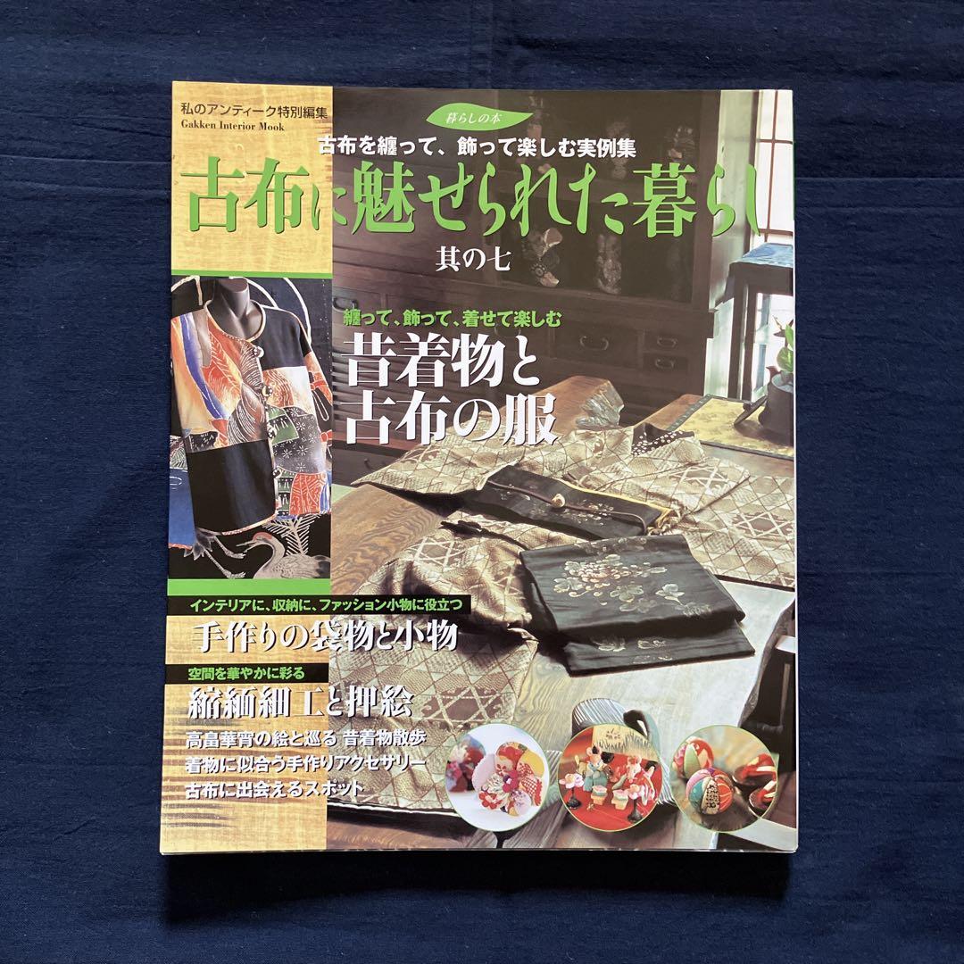 【12冊セット】古布に魅せられた暮らし　其の1〜11　、藍と縮緬の手仕事と暮らし