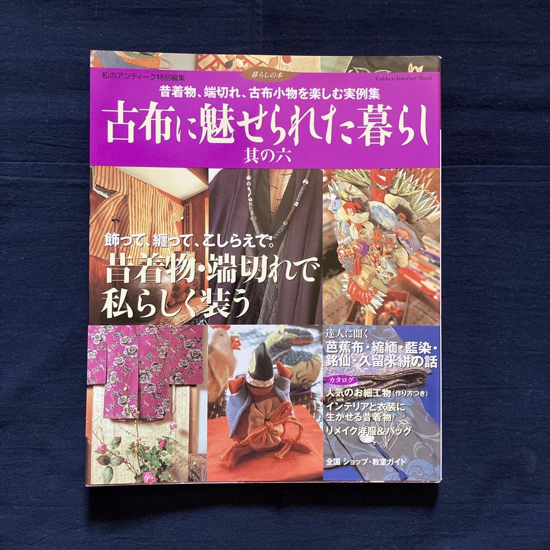 【12冊セット】古布に魅せられた暮らし　其の1〜11　、藍と縮緬の手仕事と暮らし