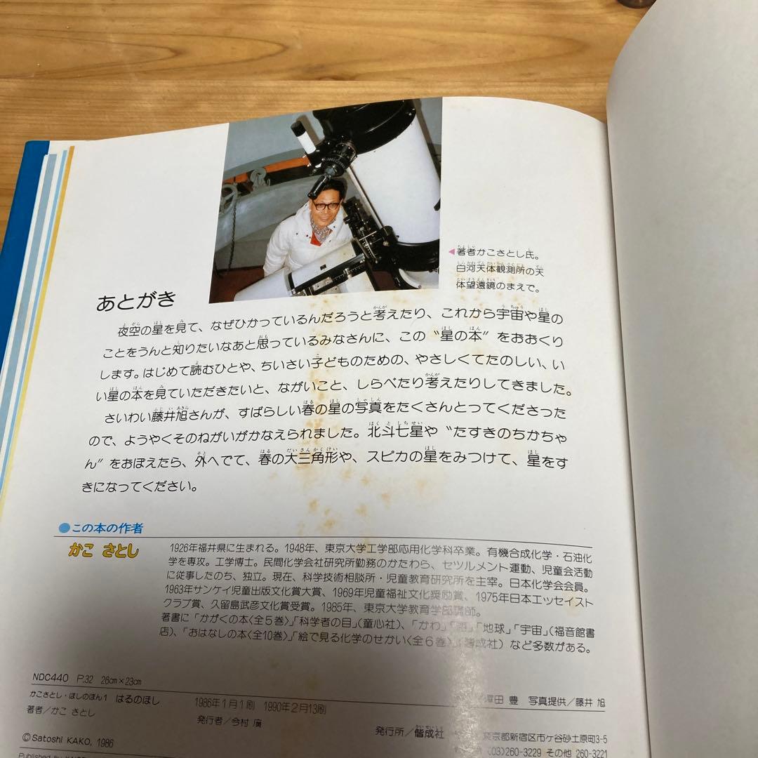 かこさとし　ほしのほん　全４巻　偕成社　カバー付き