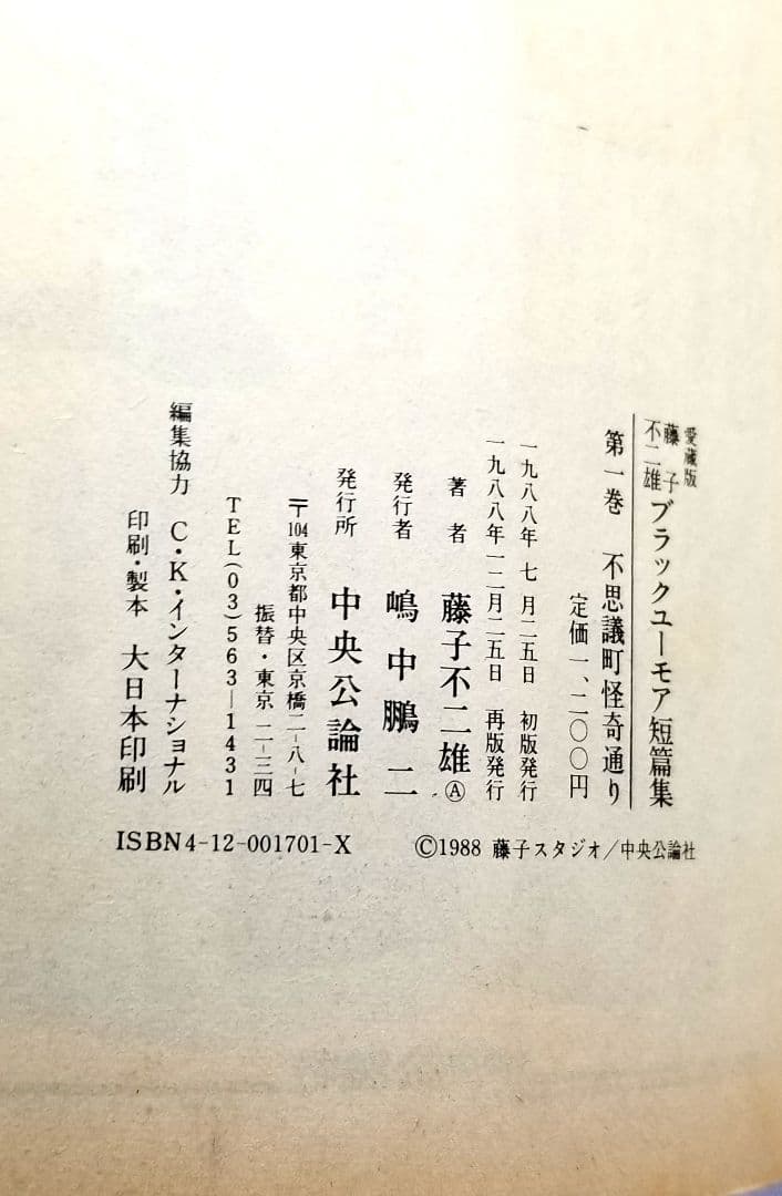 漫画【不思議町怪奇通り】藤子不二雄　愛蔵版　全2巻