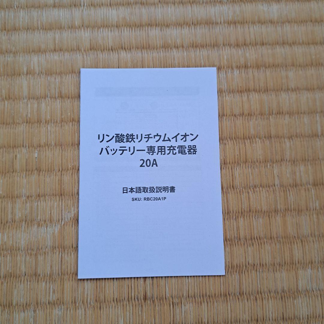 新品同様　RENOGY FY14620000 バッテリー充電器