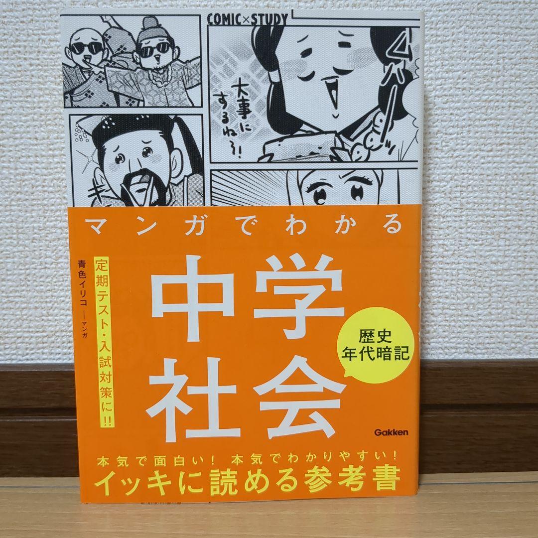 マンガでわかる 中学理科・社会 7冊セット 学研