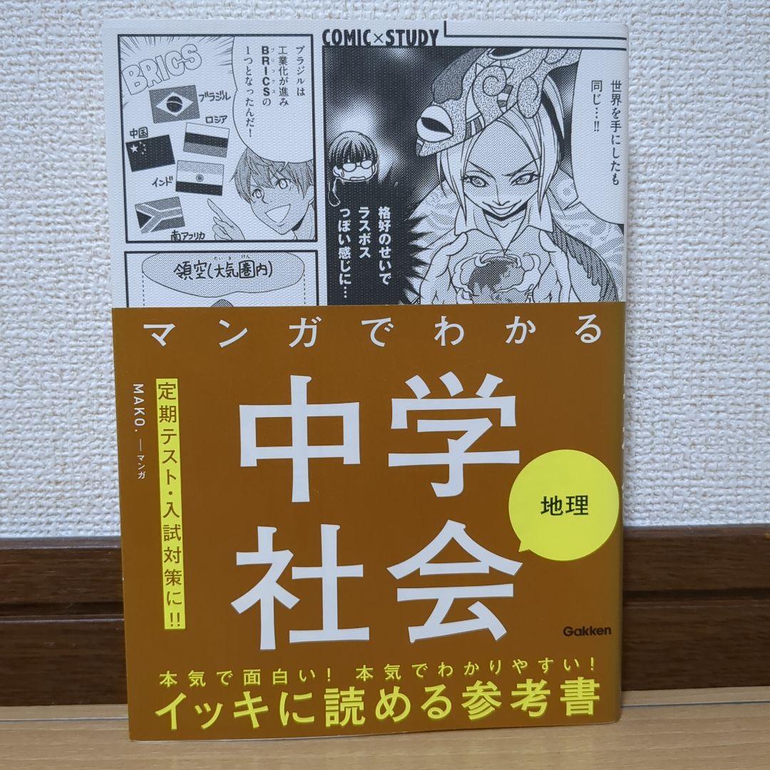 マンガでわかる 中学理科・社会 7冊セット 学研