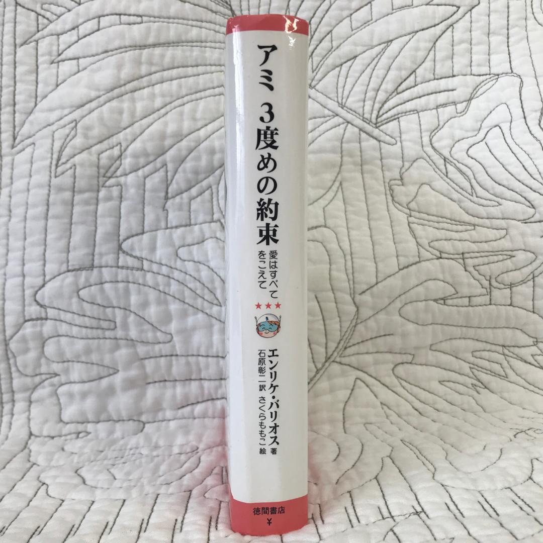 「アミ 3度めの約束 愛はすべてをこえて」 エンリケ・バリオス　さくらももこ（