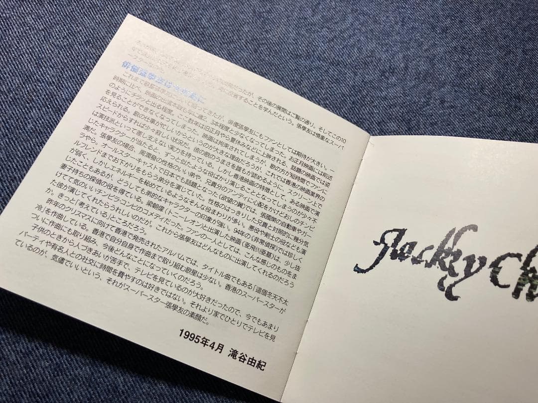 日本盤CD ジャッキー・チュン 祝福 POCP-7052◆張學友◆帯付 正規品