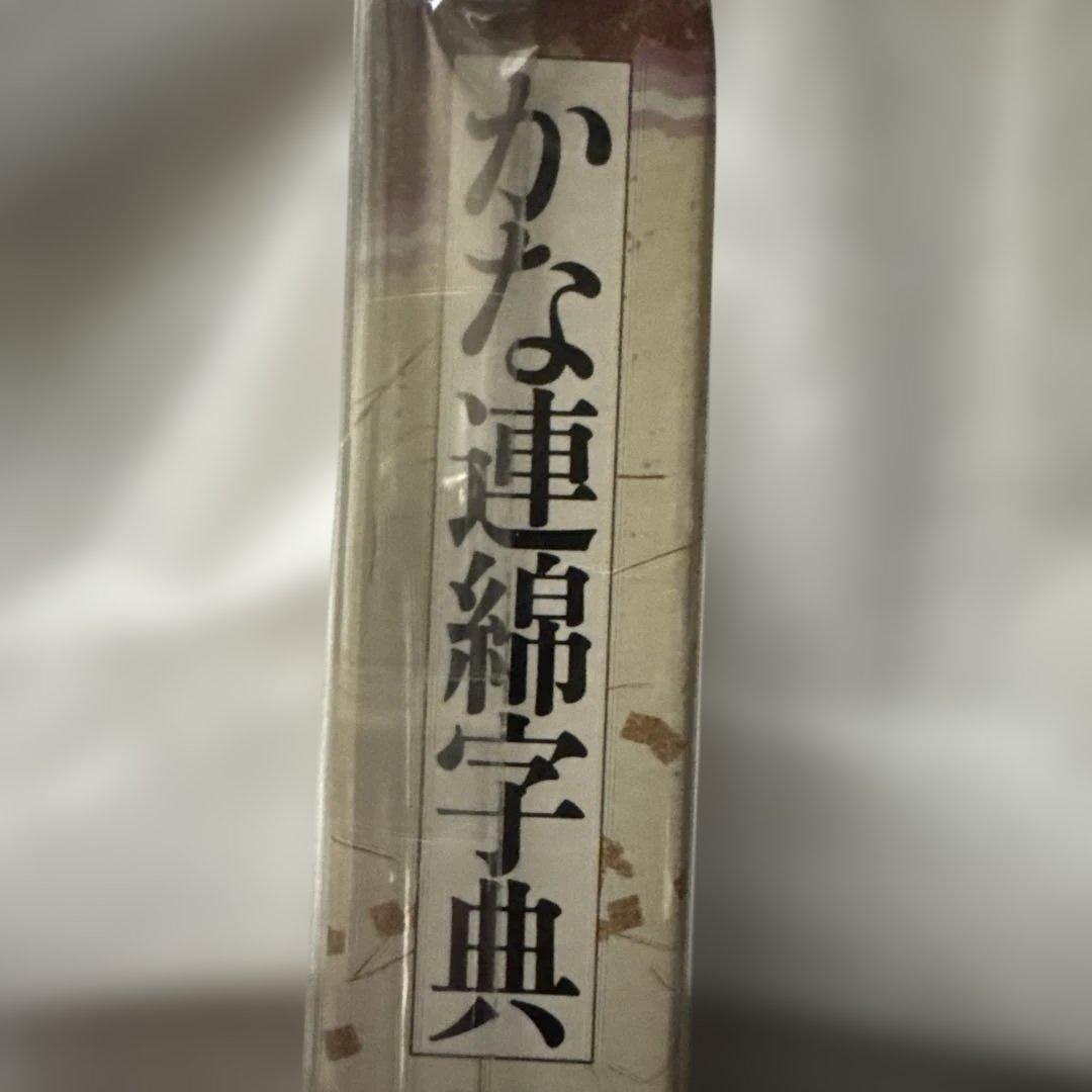 第四巻　かな連綿字典　関戸本古今集系　臨書　書道　雄山閣版　ケース付