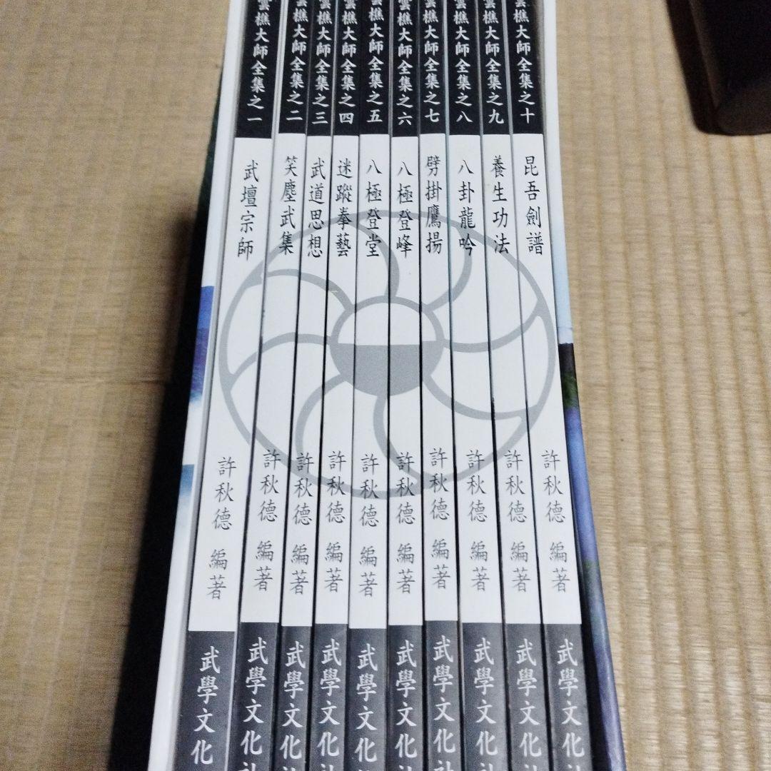 劉雲樵大師全集と大内八極拳