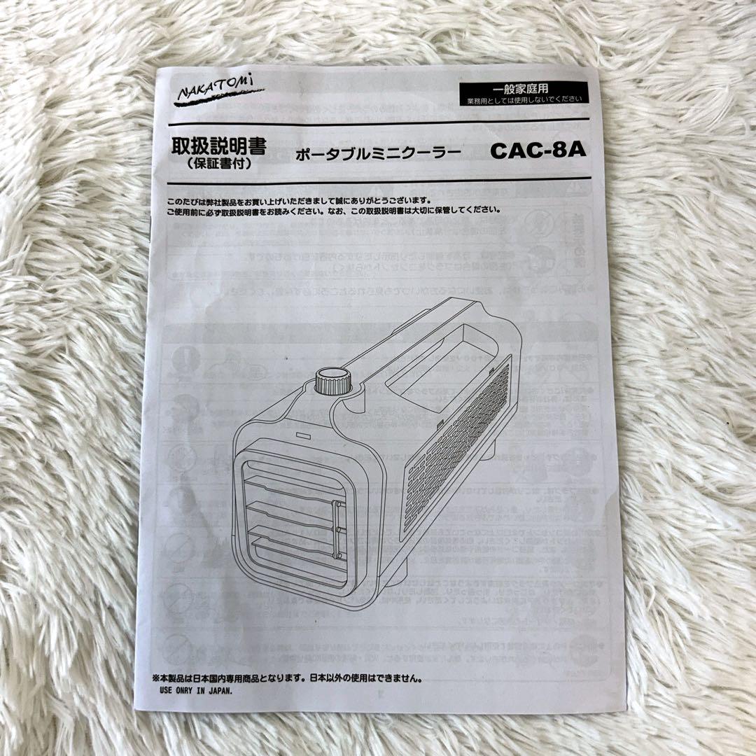 【美品】NAKATOMI ポータブルミニクーラー