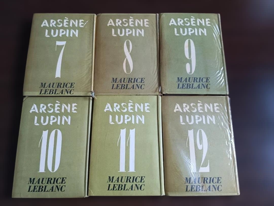 【全12巻・箱付】アルセーヌ・リュパン全集 創元社版　古書セット