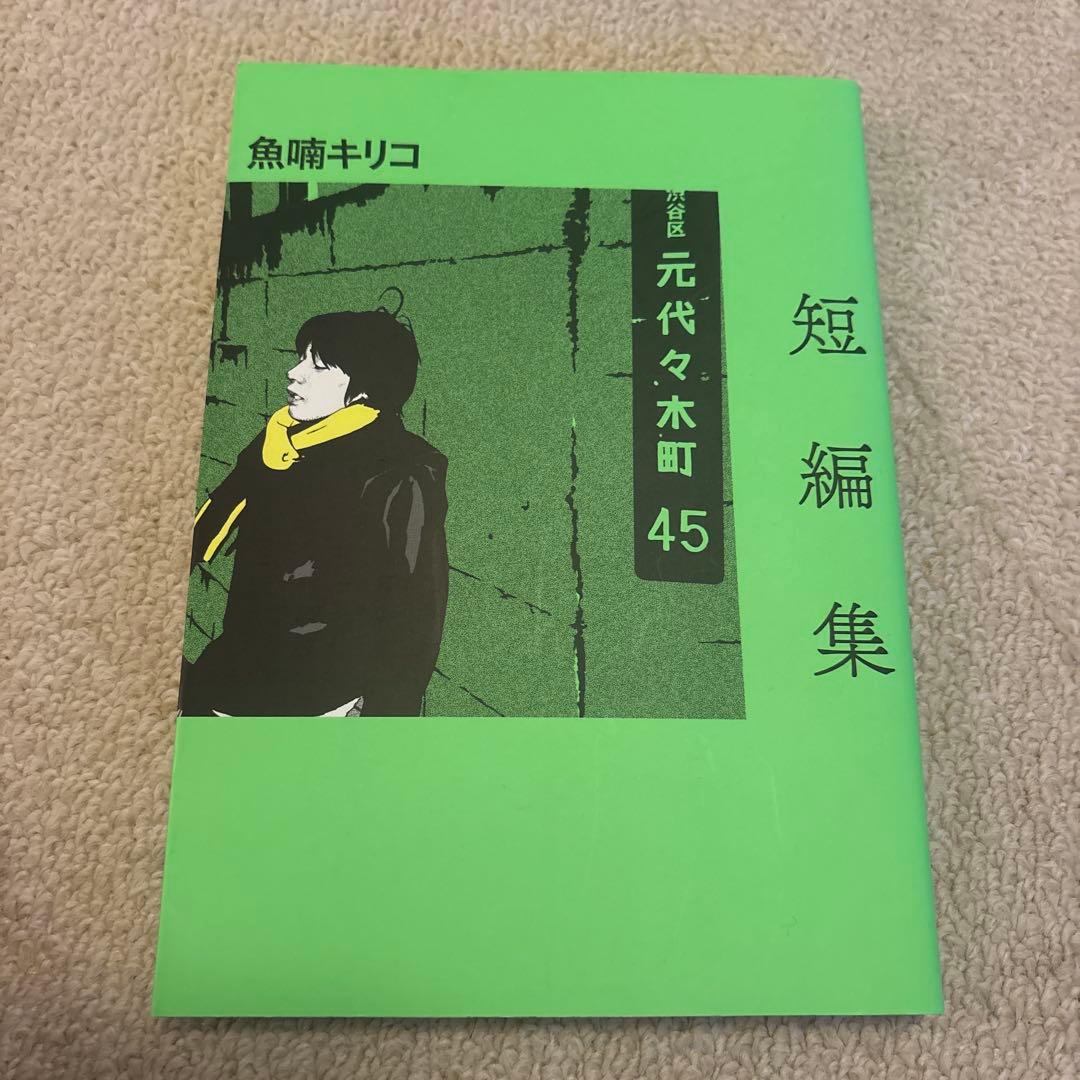 魚喃キリコ 9冊セット　★送料込み、匿名配送
