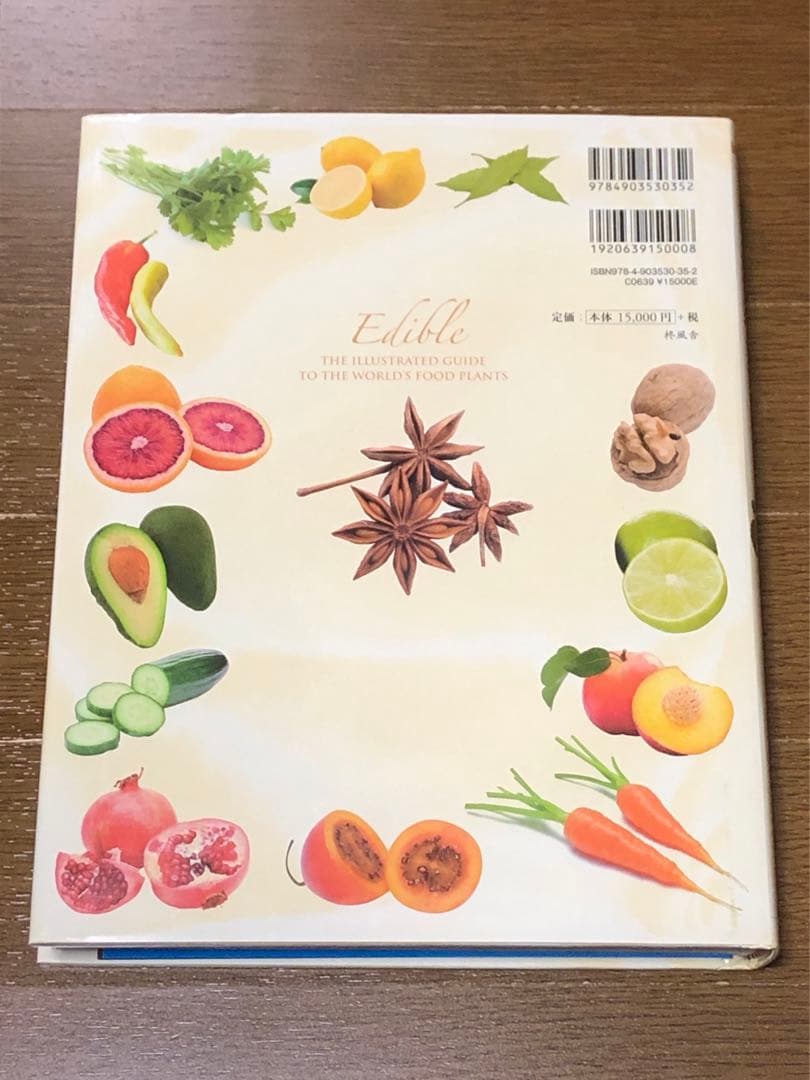 ★ 希少　世界の食用植物文化図鑑