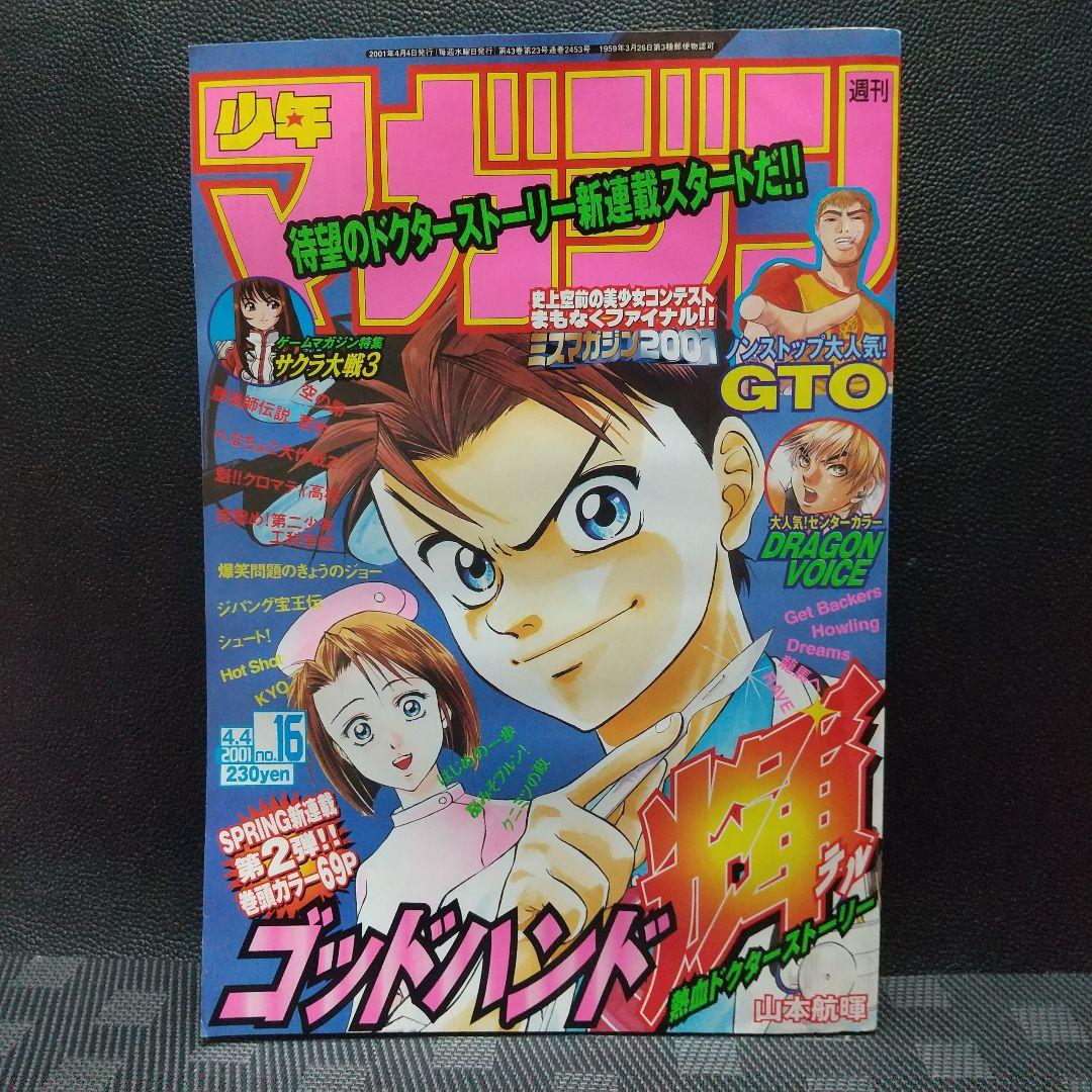 週刊少年マガジン 2001年16号※ゴッドハンド輝 新連載 山本航暉