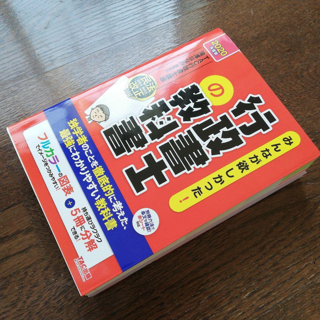 行政書士合格3点セット　2020年度版 みんなが欲しかった!行政書士の教科書
