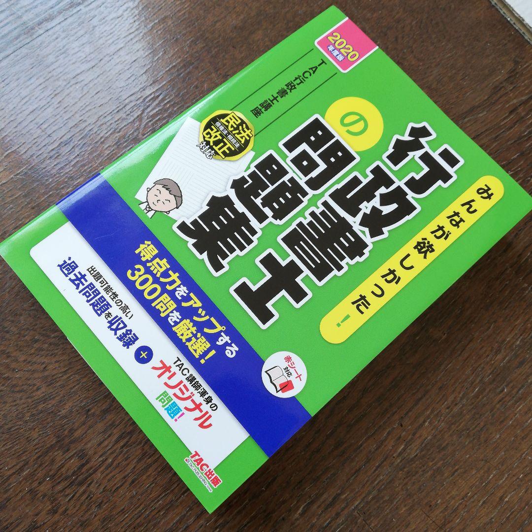 行政書士合格3点セット　2020年度版 みんなが欲しかった!行政書士の教科書