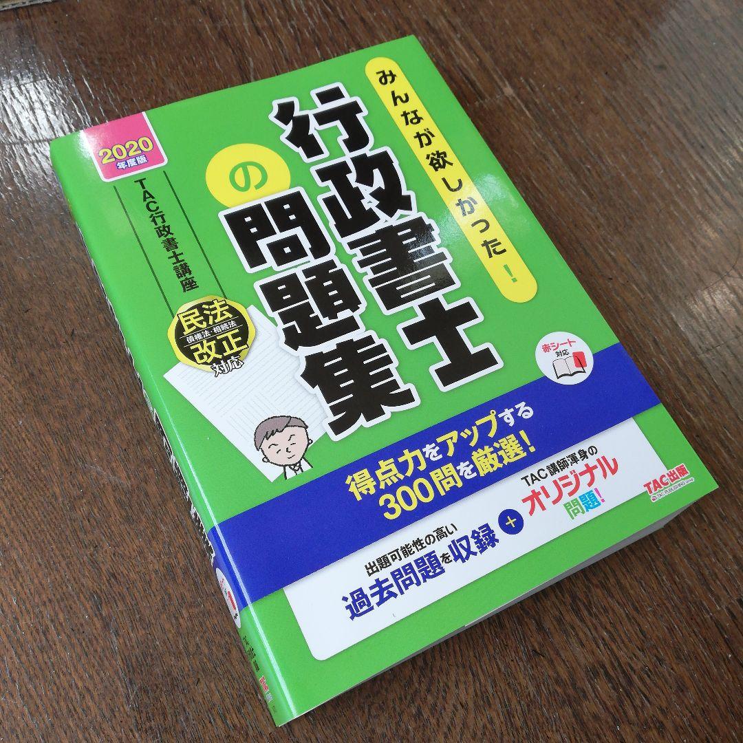 行政書士合格3点セット　2020年度版 みんなが欲しかった!行政書士の教科書