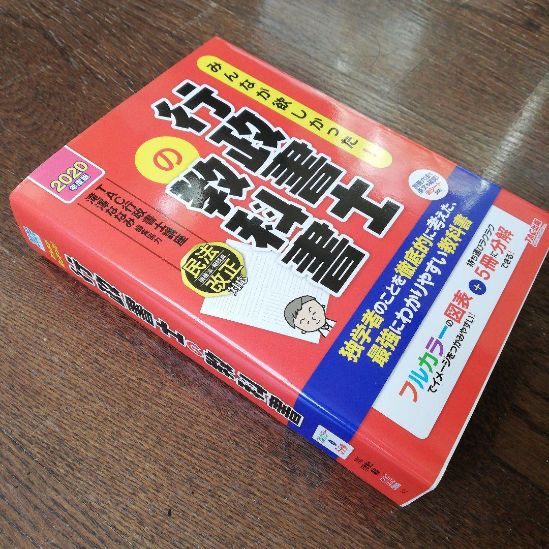 行政書士合格3点セット　2020年度版 みんなが欲しかった!行政書士の教科書