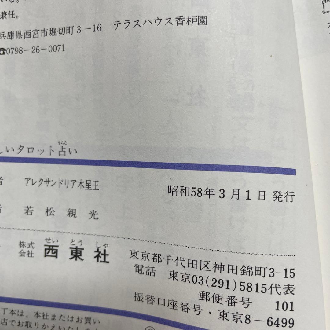 やさしいタロット占い （幸運シリーズ） / アレクサンドリア木星王 / 西東社