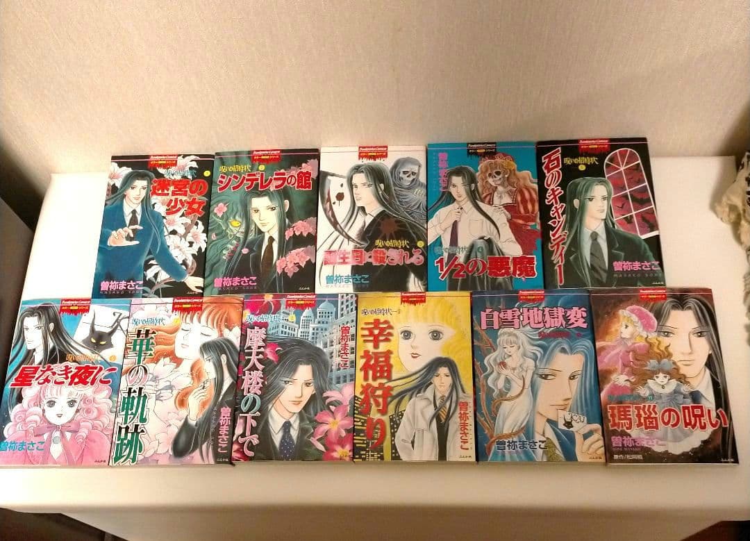 希少！曽祢まさこ　呪いの招待状シリーズ　全29冊　コンプリートセット