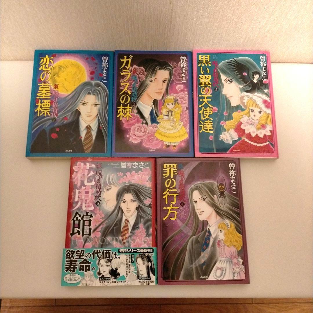 希少！曽祢まさこ　呪いの招待状シリーズ　全29冊　コンプリートセット