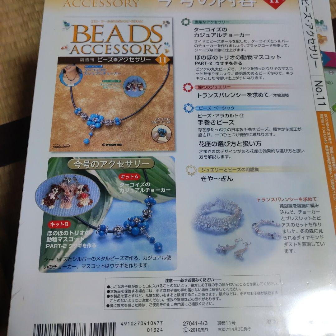 隔週刊　ビーズ　アクセサリー　11〜25刊 15点