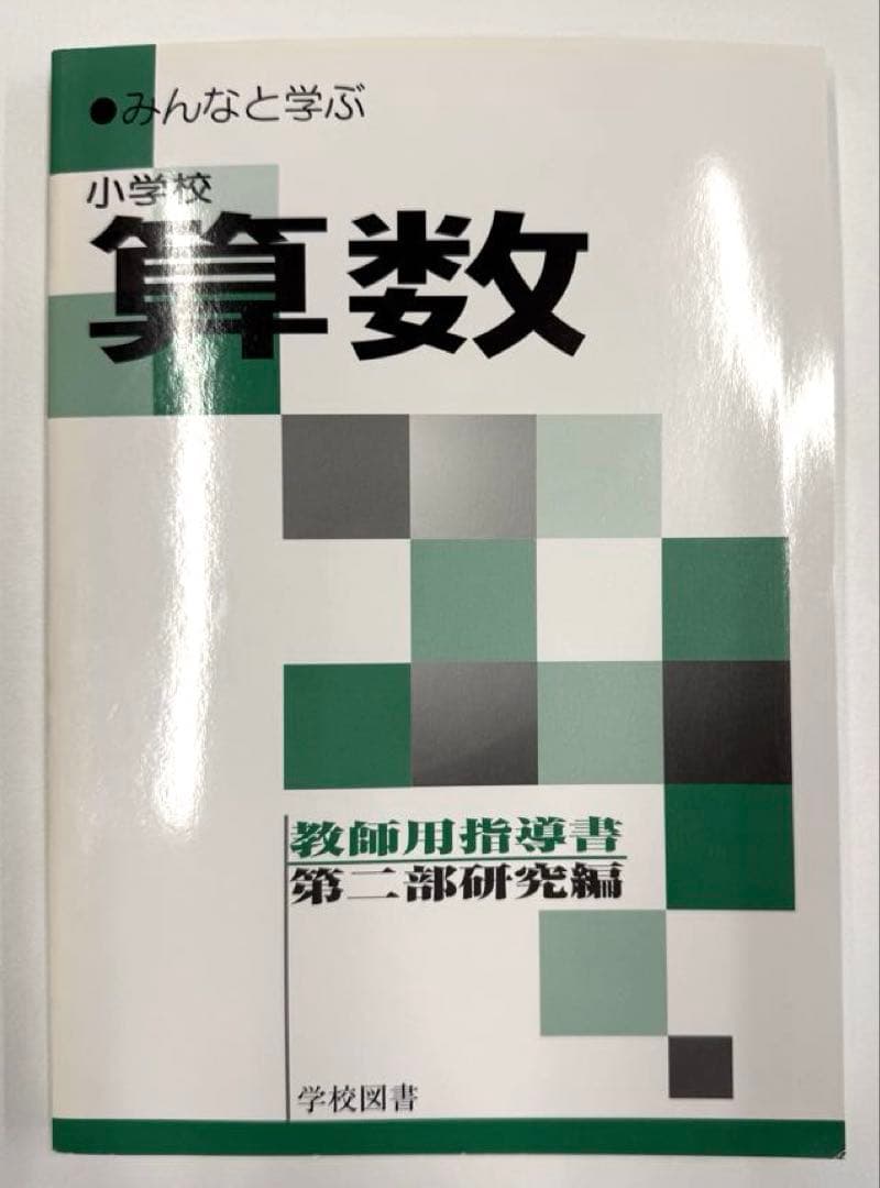 学校図書　みんなと学ぶ小学校算数　教師用指導書　& 実践指導細案