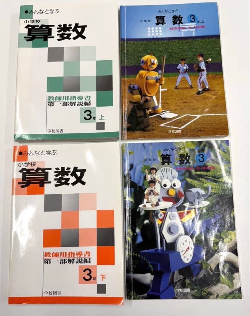 学校図書　みんなと学ぶ小学校算数　教師用指導書　& 実践指導細案