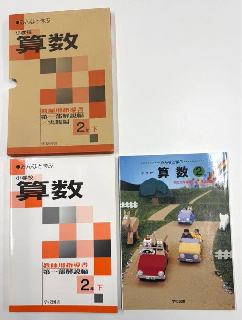 学校図書　みんなと学ぶ小学校算数　教師用指導書　& 実践指導細案