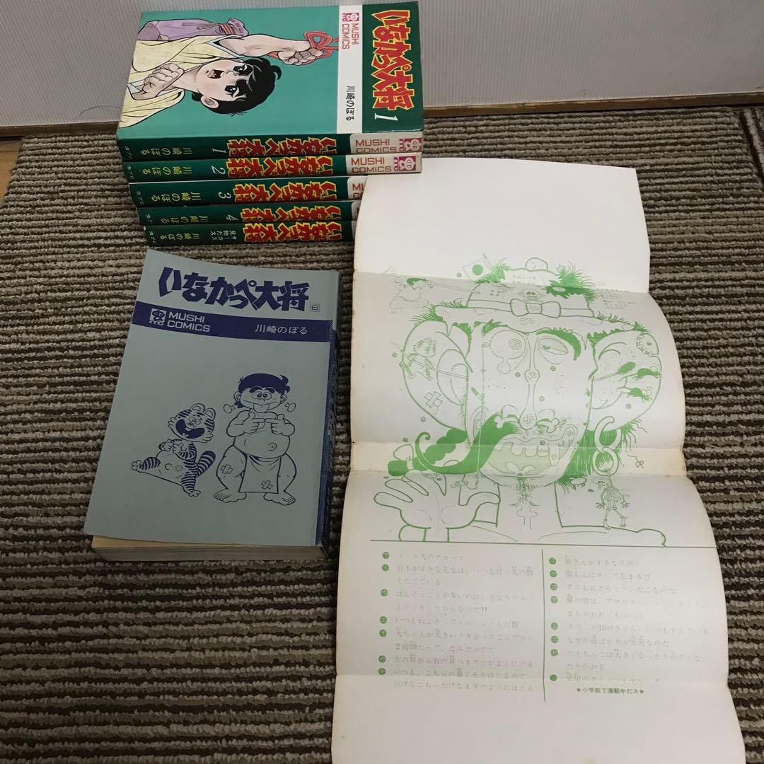 いなかっぺ大将　全巻初版　川崎のぼる