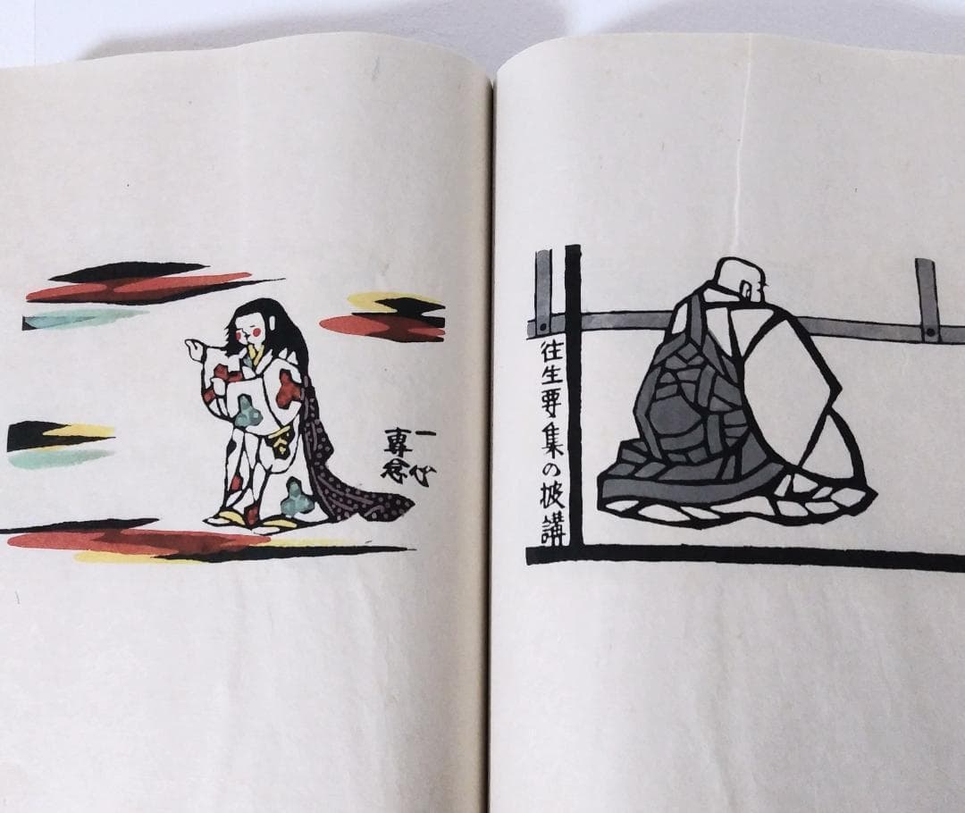 最終値下げ！ 芹沢銈介 極楽から来た挿絵集 『限定100部 家蔵本』 人間国宝