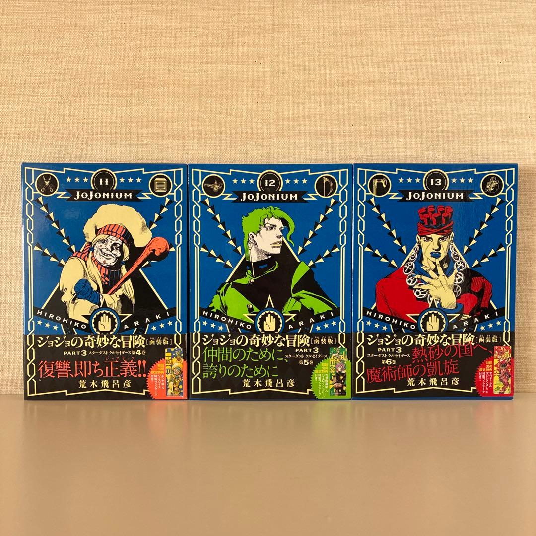 JOJONIUM 全17巻セット 全巻 荒木飛呂 彦 函装版