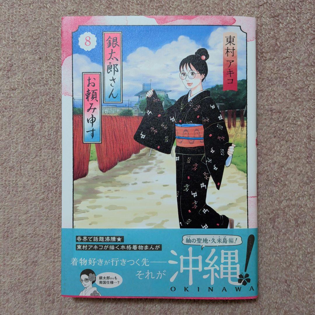 〈新品・未使用品〉銀太郎さんお頼み申す　既刊1〜8巻全巻セット⑤