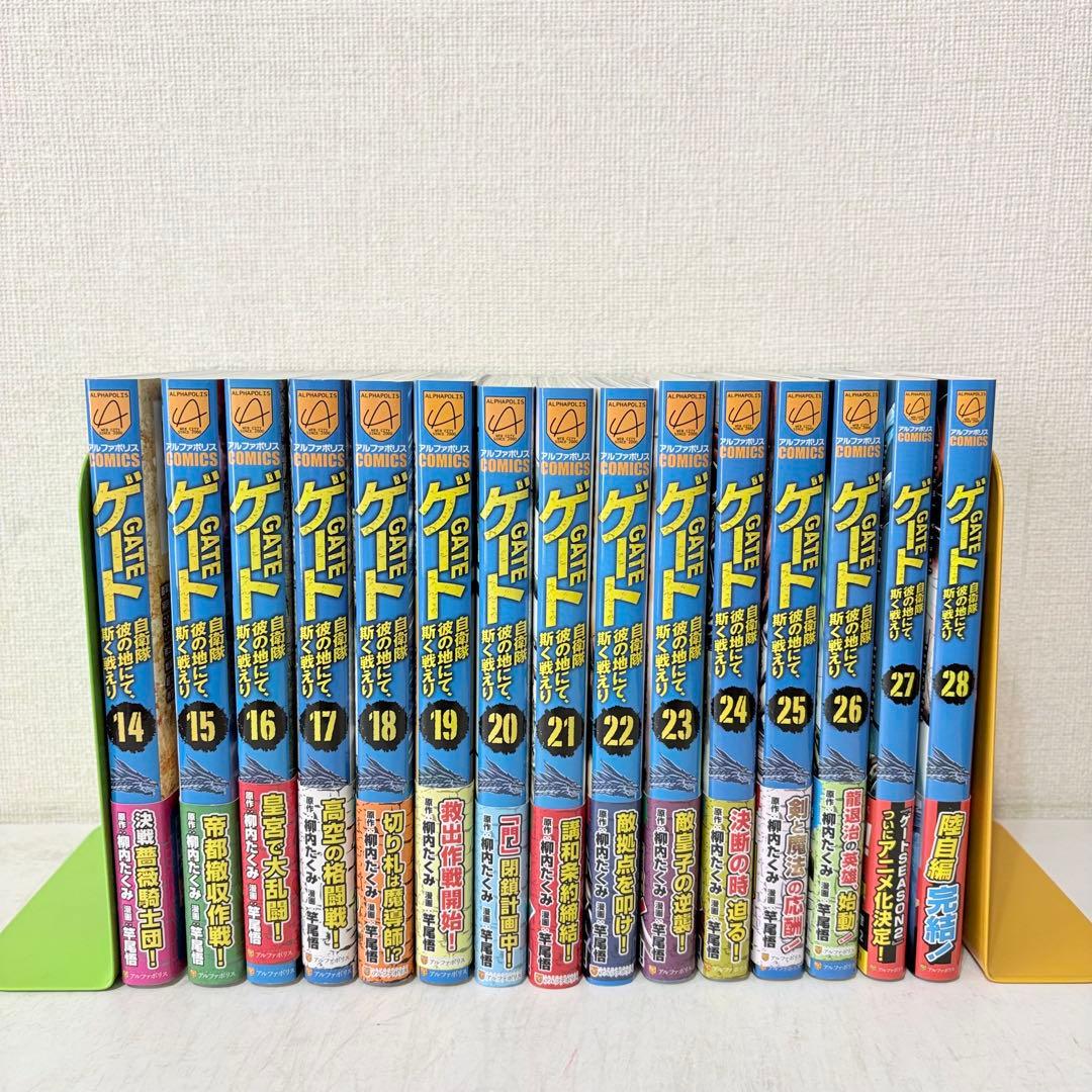 ゲート　自衛隊彼の地にて、斯く戦えり　1-28巻　既刊全巻セット　全巻初版