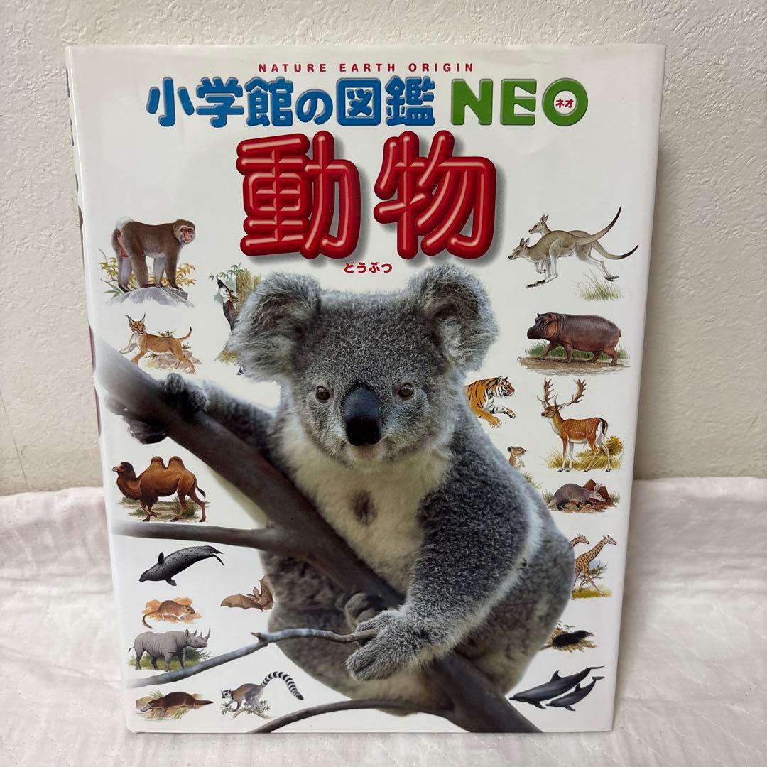 小学校の図鑑 NEO 動物