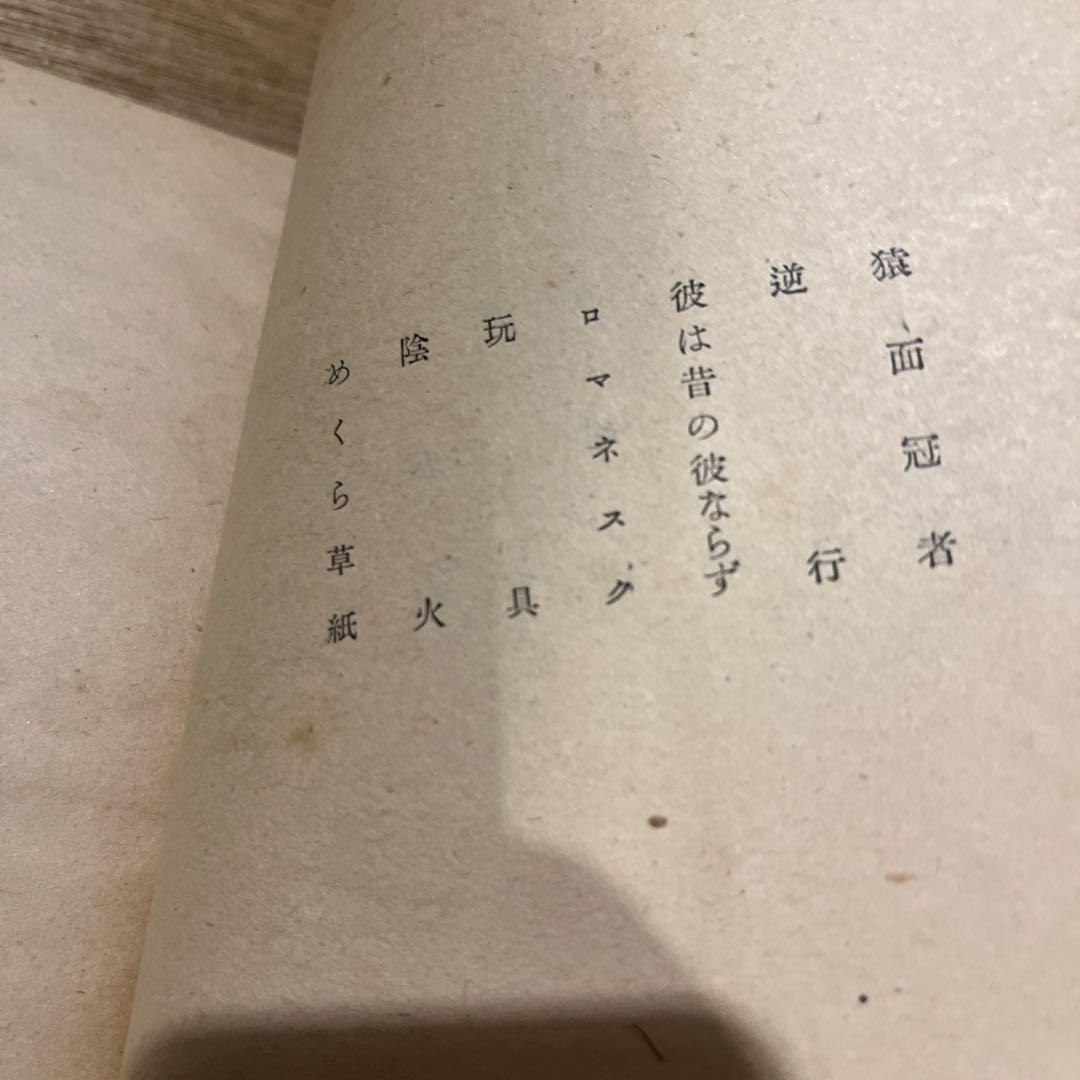 太宰治『晩年』初版 昭和16年 砂子屋書房版 古書 古本 人間失格