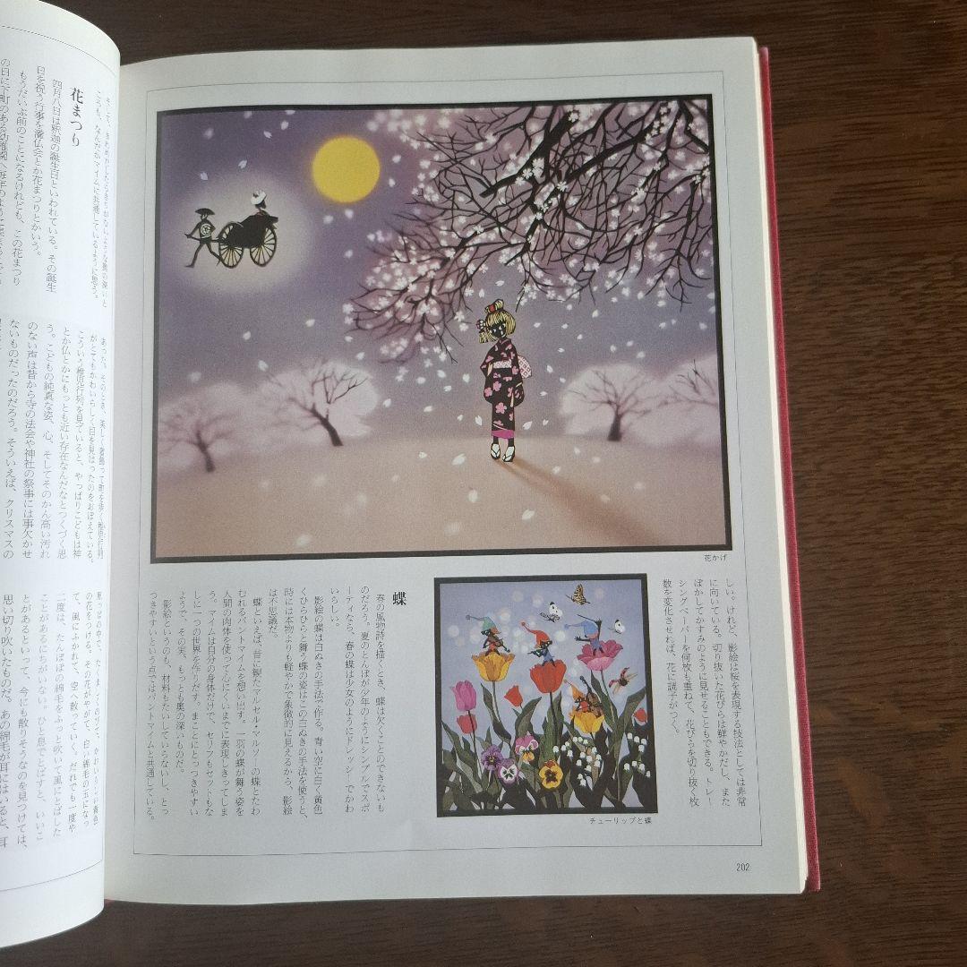 藤城清治 影絵の世界 シルエット・アート作品と技法　昭和53年第１版第1刷発行