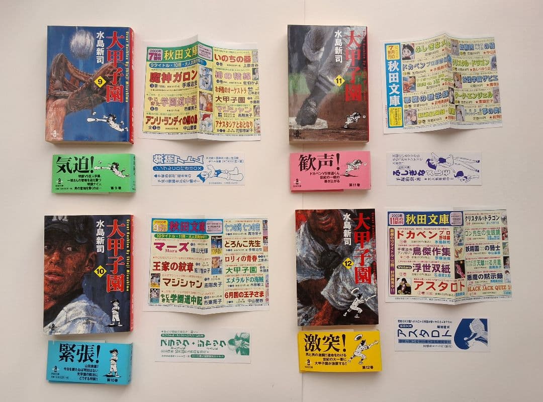 【 大甲子園 】各全巻セット　秋田文庫　※ 全冊帯・しおり付き