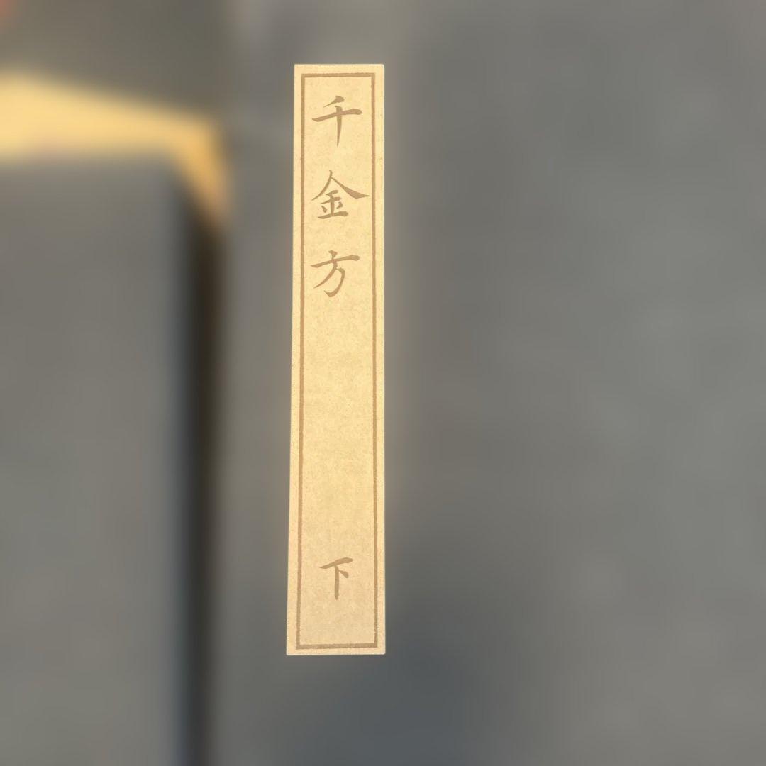 海外版　影茶本　備急千金要方（覆刻版)